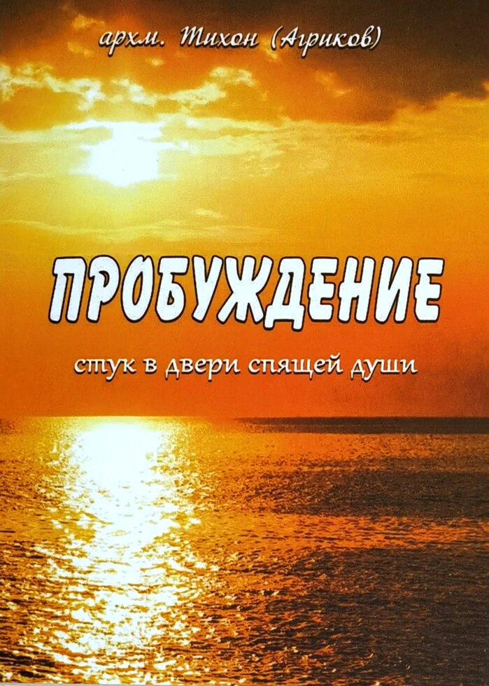 Пробудження. Стук в двері сплячої душі. Архімандрит Тихон (Агріков) від компанії Правлит - фото 1