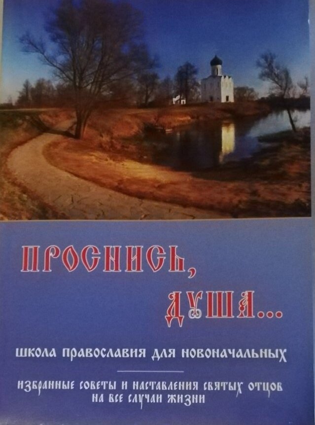 Прокинься душа. Школа Православ'я для початківців від компанії Правлит - фото 1