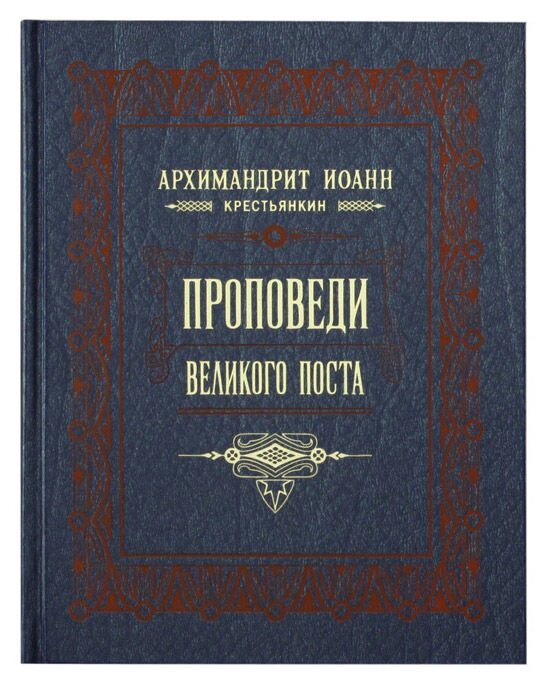 Проповіді Великого посту. Архімандрит Іоанн (Крестьянкин) від компанії Правлит - фото 1