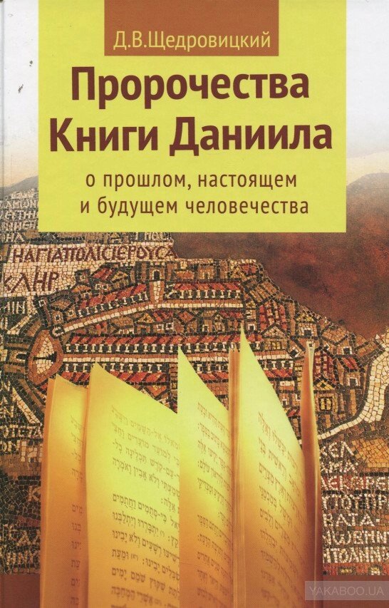 Пророцтва Книги Данила. Дмитро Щедровицький від компанії Правлит - фото 1