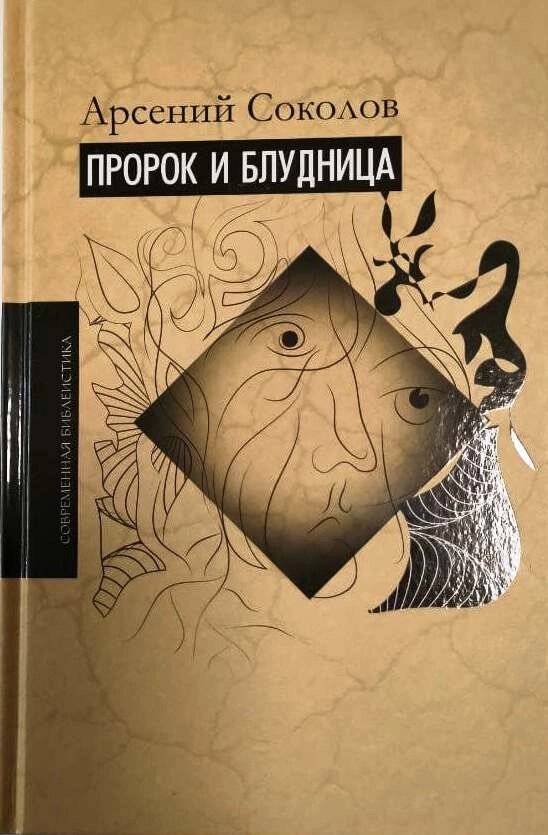 Пророк та блудниця. Коментар до 1-3 розділів Книги пророка Осії. Арсеній Соколов від компанії Правлит - фото 1