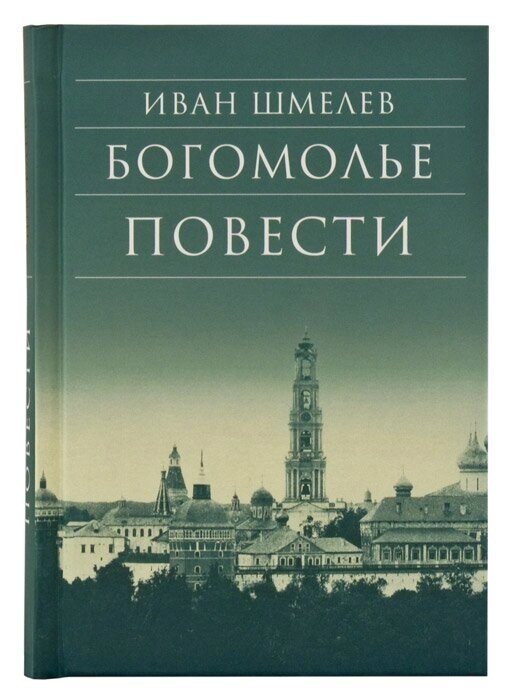 Проща. Повісті. Іван Шмельов від компанії Правлит - фото 1