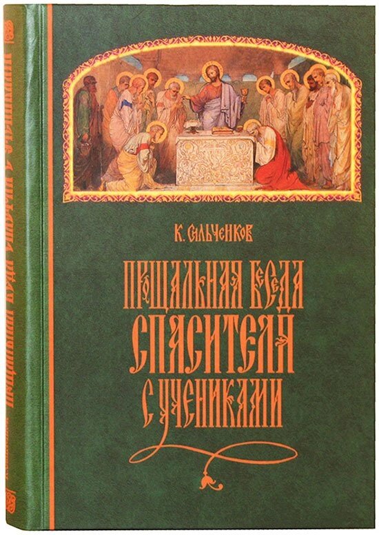 Прощальна Бесіда Спасителя з Учнями. Сільченко. К. Н від компанії Правлит - фото 1