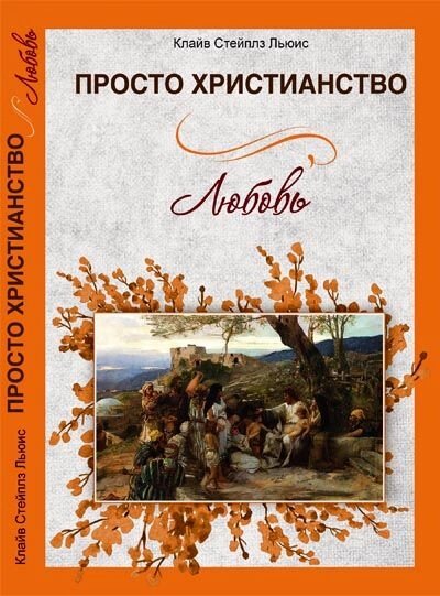 Просто християнство. Любов. Клайв Стейплз Льюїс від компанії Правлит - фото 1