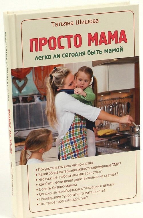 Просто мама. Чи легко сьогодні бути мамою. Шишова Т. Л від компанії Правлит - фото 1