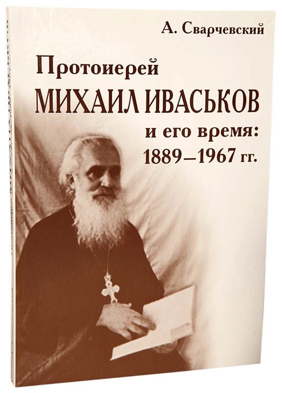 Протоієрей Михайло Іваськов і його час: 1889-1967 рр від компанії Правлит - фото 1