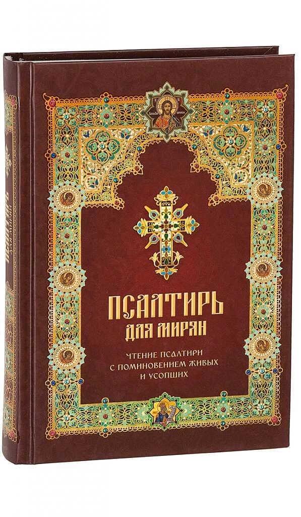 Псалтир для мирян. Читання Псалтирі з поминанням живих та покійних від компанії Правлит - фото 1