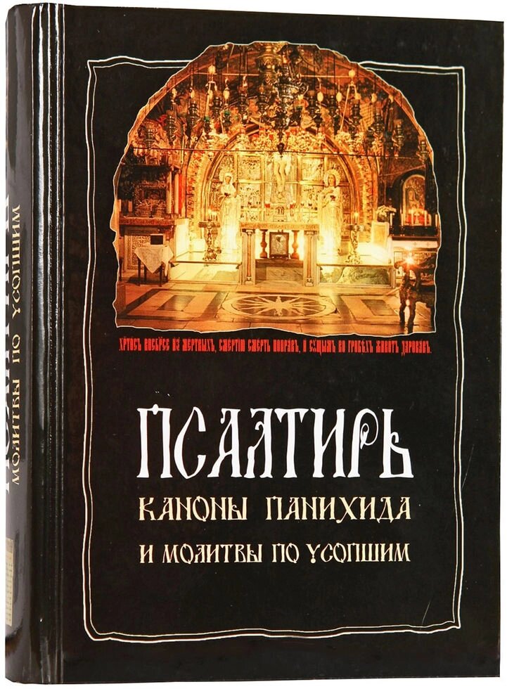 Псалтир, канони, панахида та молитви за покійним від компанії Правлит - фото 1