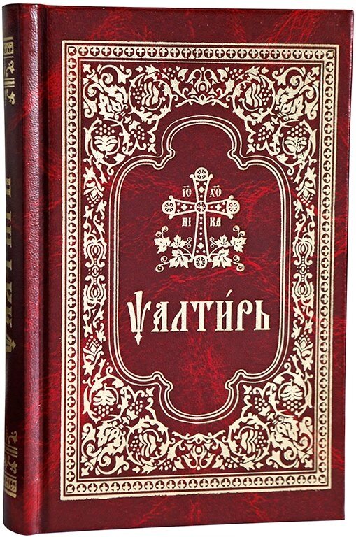 Псалтир на церковно-слов'янською мовою, середній формат від компанії Правлит - фото 1