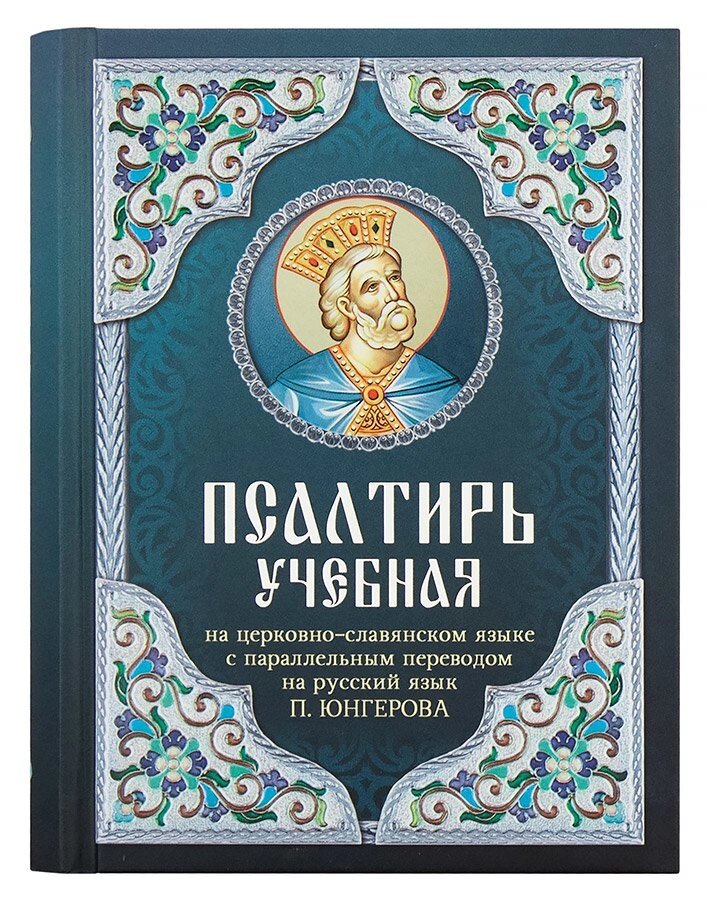 Псалтир навчальна церковнослов'янською мовою з паралельним перекладом на російську мову П. Юнгерова від компанії Правлит - фото 1