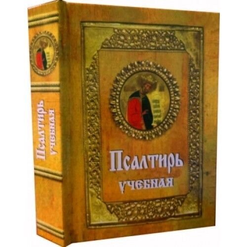 Псалтир навчальна з паралельним перекладом на російську мову від компанії Правлит - фото 1