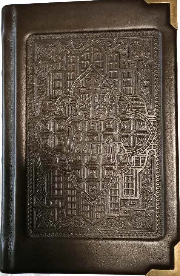 Псалтир, шкіряна обкладинка церковно-слов'янською мовою, середній формат від компанії Правлит - фото 1