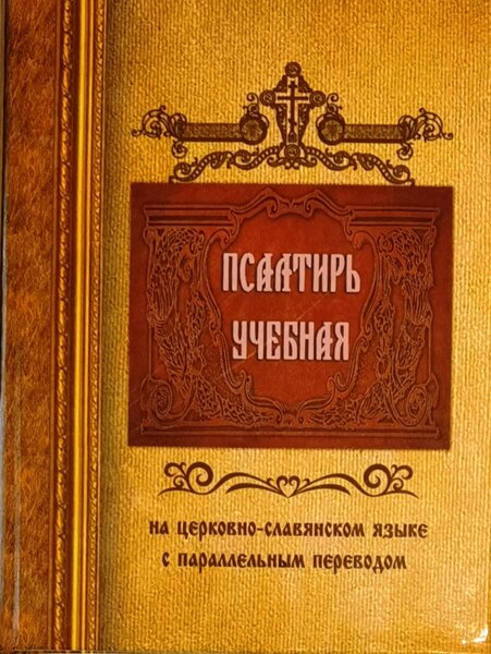 Псалтирь на церковно-славянском языке - слушать онлайн - аудио mp3