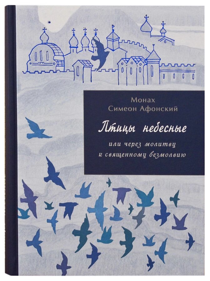 Птахи небесні або через молитву до священного безмовності. Частина II. Монах Симеон Афонський від компанії Правлит - фото 1