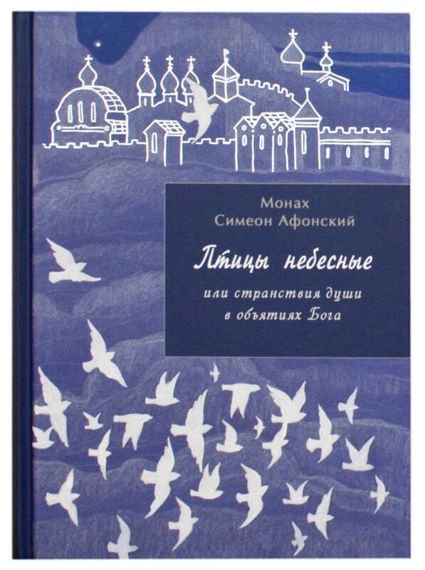 Птахи небесні або мандри душі в обіймах Бога. Частина I. Чернець Симеон Афонський від компанії Правлит - фото 1