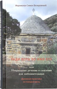 Заради віри в ім'я Його або Непусті слова про спасіння для допитливих. Ієромонах Симон (Безкровний)