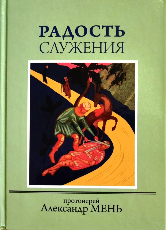 Радість служіння. Протоієрей Олександр Мень від компанії Правлит - фото 1