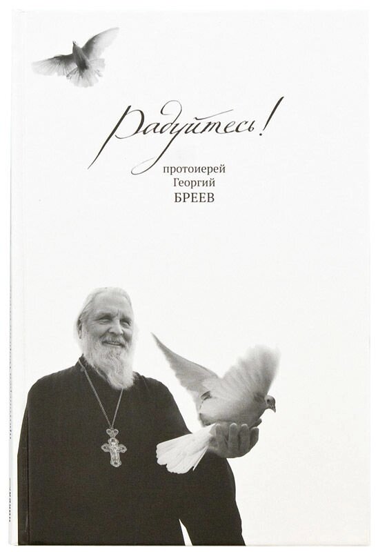 Радуйтесь! Протоиерей Георгий Бреев від компанії Правлит - фото 1