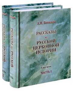 Розповіді з російської церковної історії. У 2-х книгах. Олександра Бахметєва