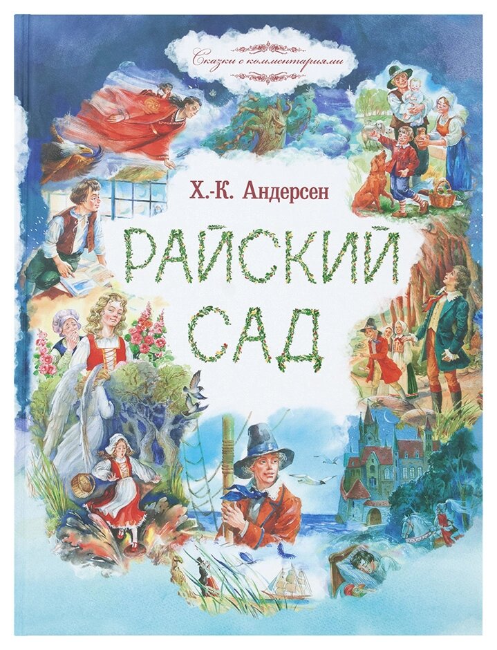 Райський сад. Казки. Андерсен Ганс Християн від компанії Правлит - фото 1