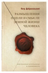 Роздуми про мету і сенс земного життя людини. Добросельський Петро