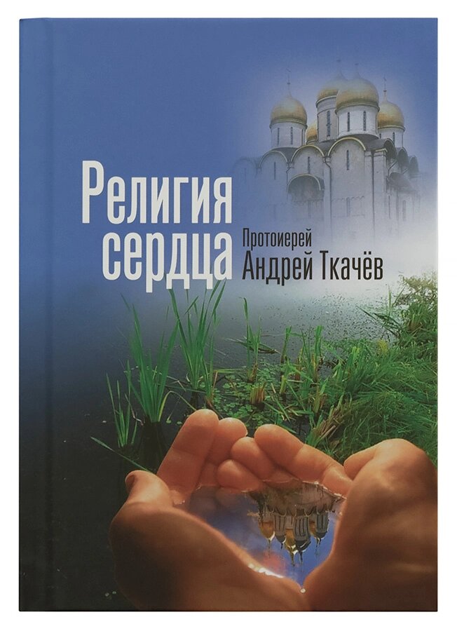 Релігія серця. Протоієрей Андрій Ткачов від компанії Правлит - фото 1