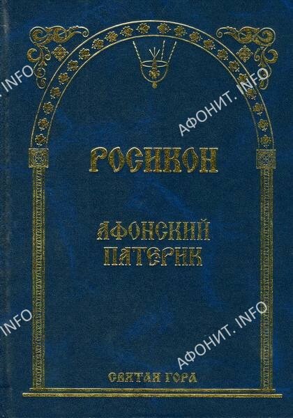 Росікон. Афонський Патерик від компанії Правлит - фото 1