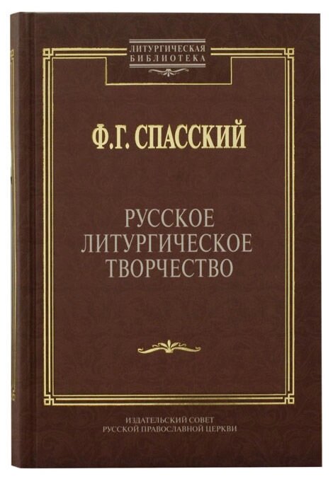 Російське літургійне творчість. Спаський Феодосій Георгійович від компанії Правлит - фото 1