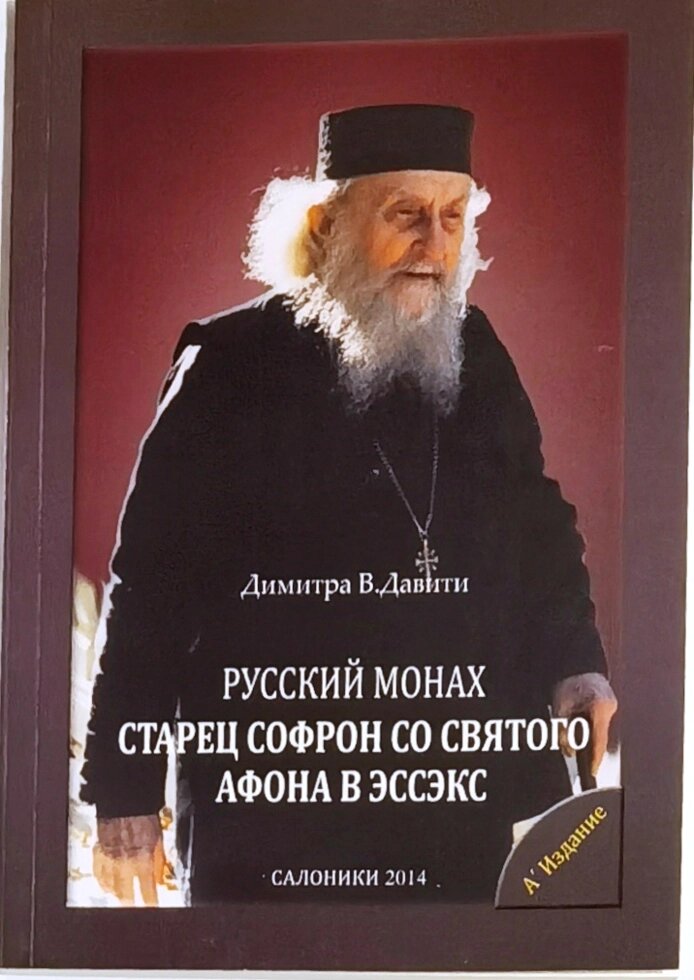 Російський чернець Старець Софрон зі святого Афона в Ессекс. Димитра. В. Давіті від компанії Правлит - фото 1