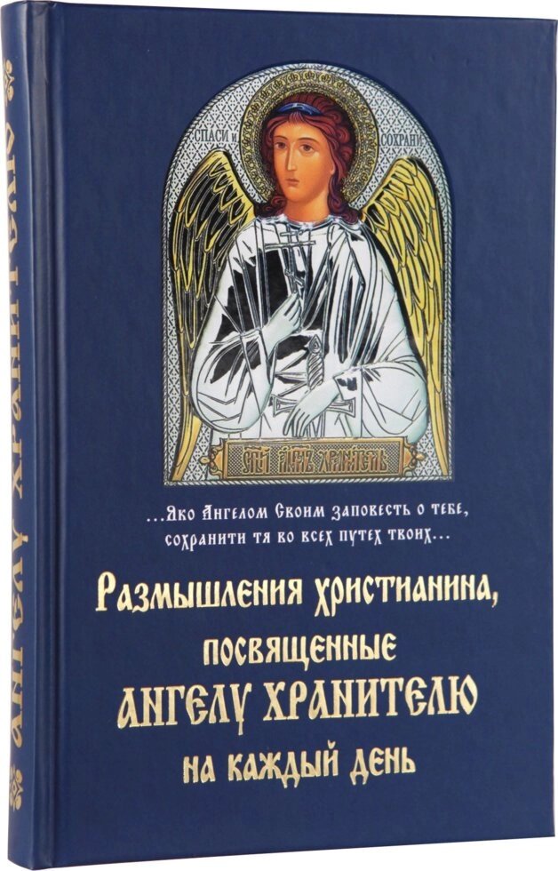Роздуми християнина, присвячені Ангелу Хранителю на кожен день від компанії Правлит - фото 1