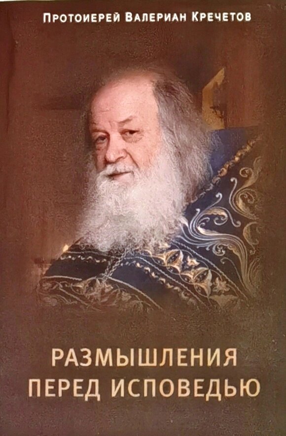 Роздуми перед Сповіддю. Протоієрей Валеріан Кречетов від компанії Правлит - фото 1