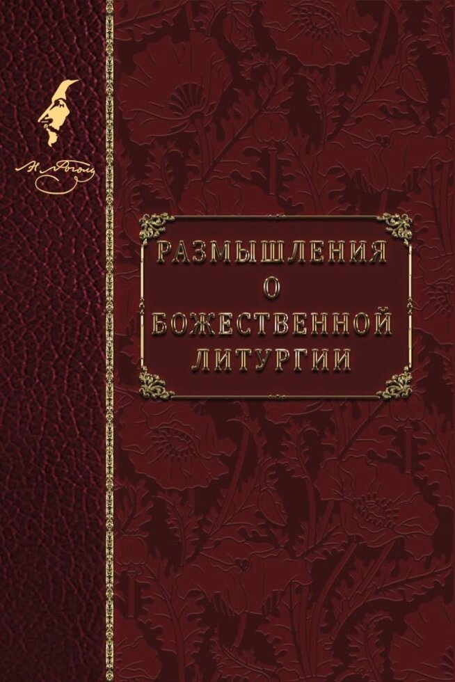 Роздуми про Божественну Літургію. Н. В. Гоголь від компанії Правлит - фото 1