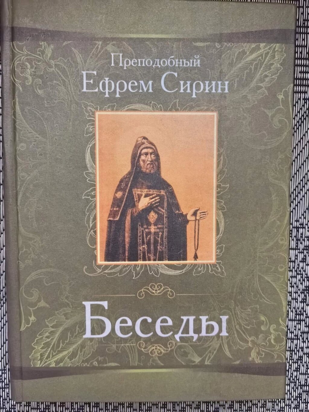 Розмови. Преподобний Єфрем Сирін від компанії Правлит - фото 1