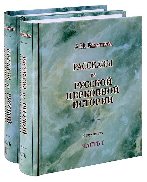 Розповіді з російської церковної історії. У 2-х книгах. Олександра Бахметєва від компанії Правлит - фото 1