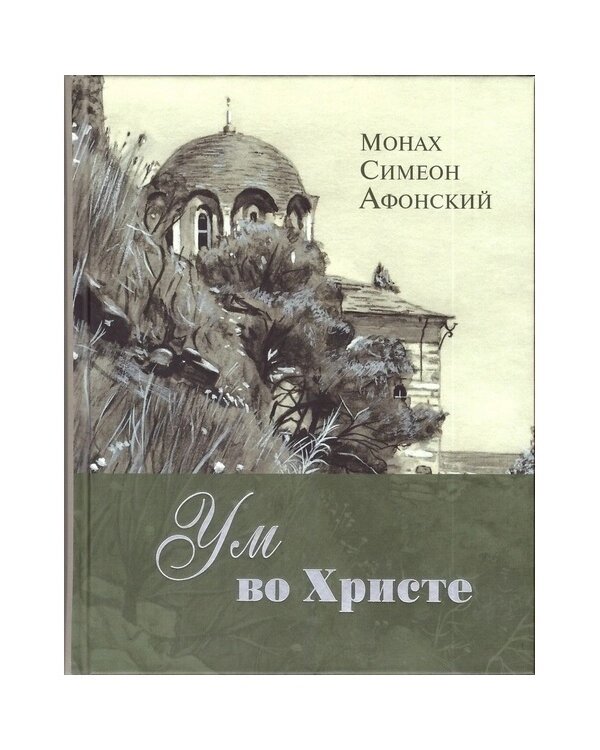 Розум у Христі. Монах Симеон Афонський від компанії Правлит - фото 1