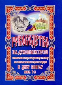 Посібник на духовному шляху новому послушнику та ченцю. Книга перша