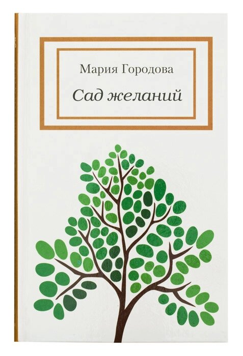 Сад бажань. Городова Марія від компанії Правлит - фото 1