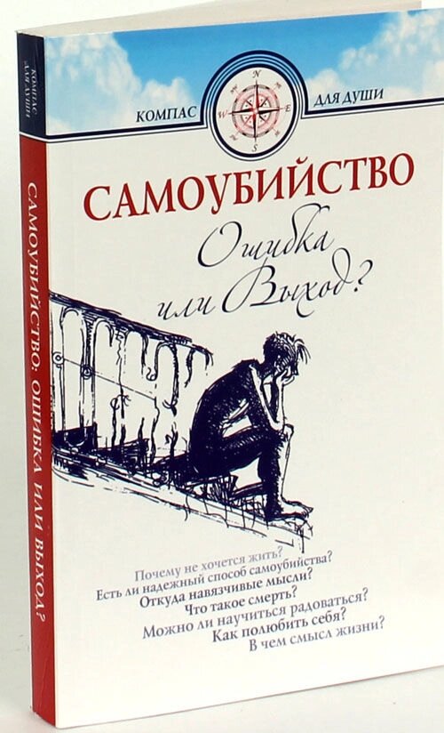 Самогубство. Помилка або вихід. Укладачі Д. Г. Семеник, М. І. Хасьмінскій від компанії Правлит - фото 1