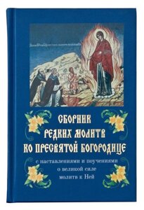 Збірник рідкісних молитов до Пресвятої Богородиці. З настановами і повчаннями про велику силу молитов до Неї