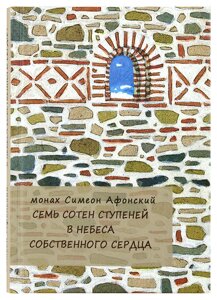 Сім сотень ступенів в небеса власного серця. Монах Симеон Афонський