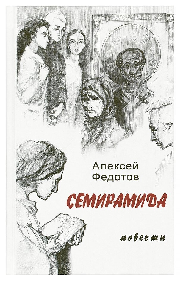 Семіраміда. Повісті. Федотов Олексій Олександрович від компанії Правлит - фото 1