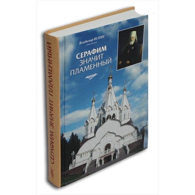Серафим значить полум'яний. Володимир Юлін від компанії Правлит - фото 1