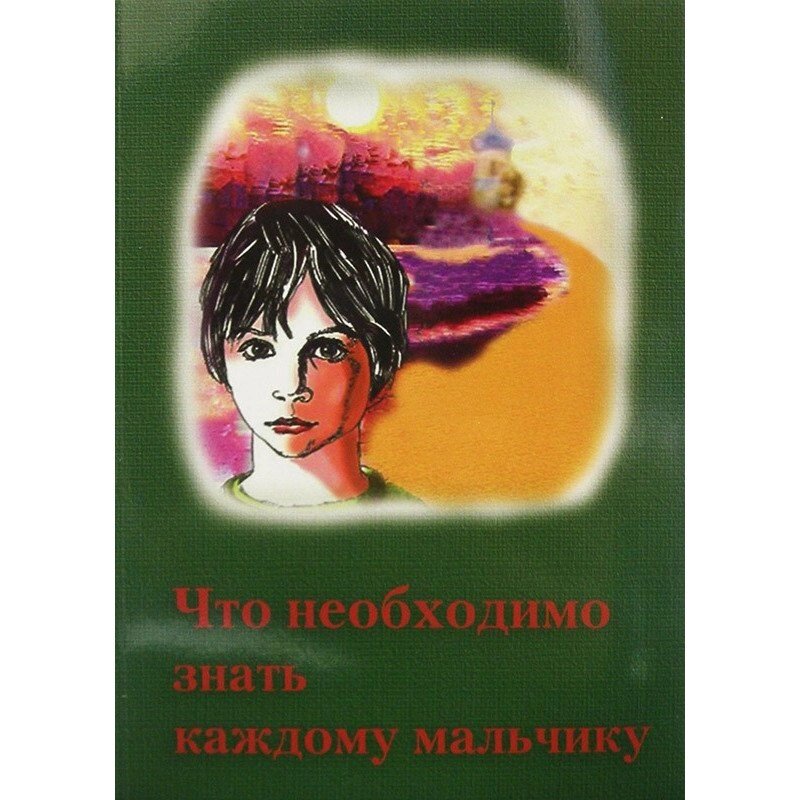 Що необхідно знати кожному хлопчикові. Під загальною редакцією священика Алексія Грачова від компанії Правлит - фото 1