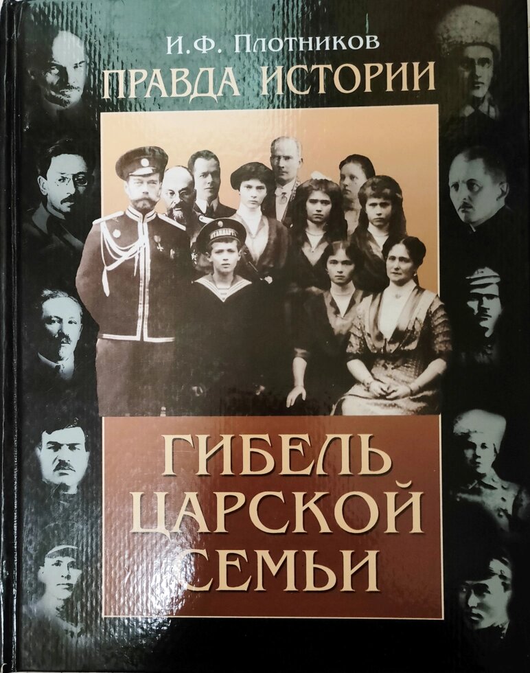 Щоправда історії. Загибель царської сім'ї. Плотніков Іван Федорович від компанії Правлит - фото 1