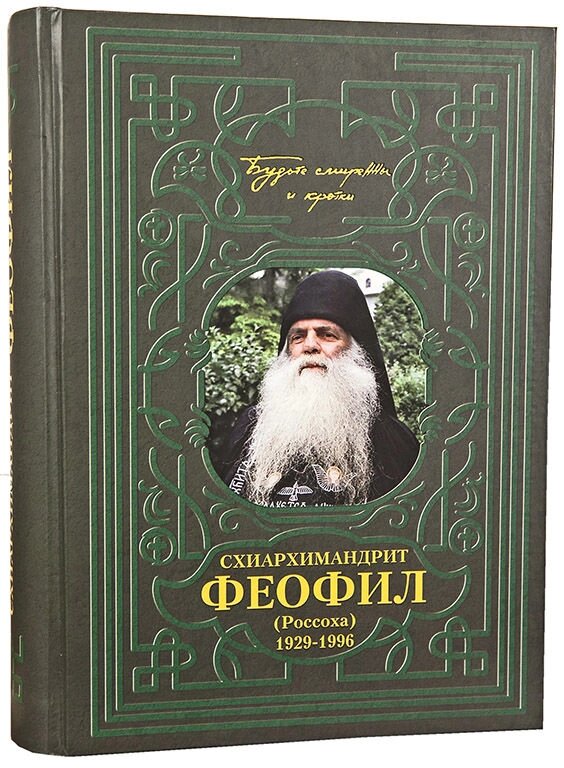 Схиархимандрит Феофіл (Россоха) від компанії Правлит - фото 1