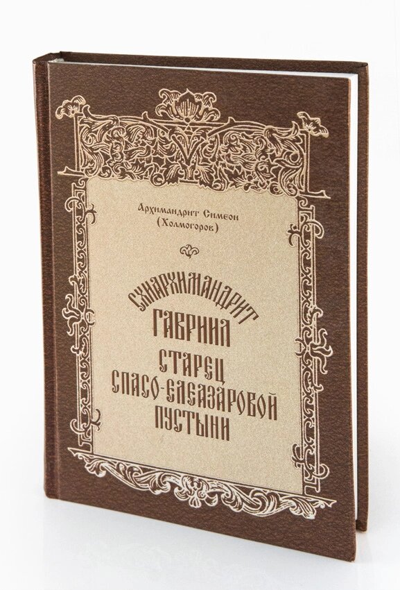 Схіархімандрит Гаврило старець Спасо-Єлеазарової пустелі. Архімандрит Сімеон (Холмогоров) від компанії Правлит - фото 1