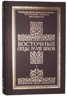 Східні отці IV-VIII століть. Протоієрей Георгій Флоровський від компанії Правлит - фото 1