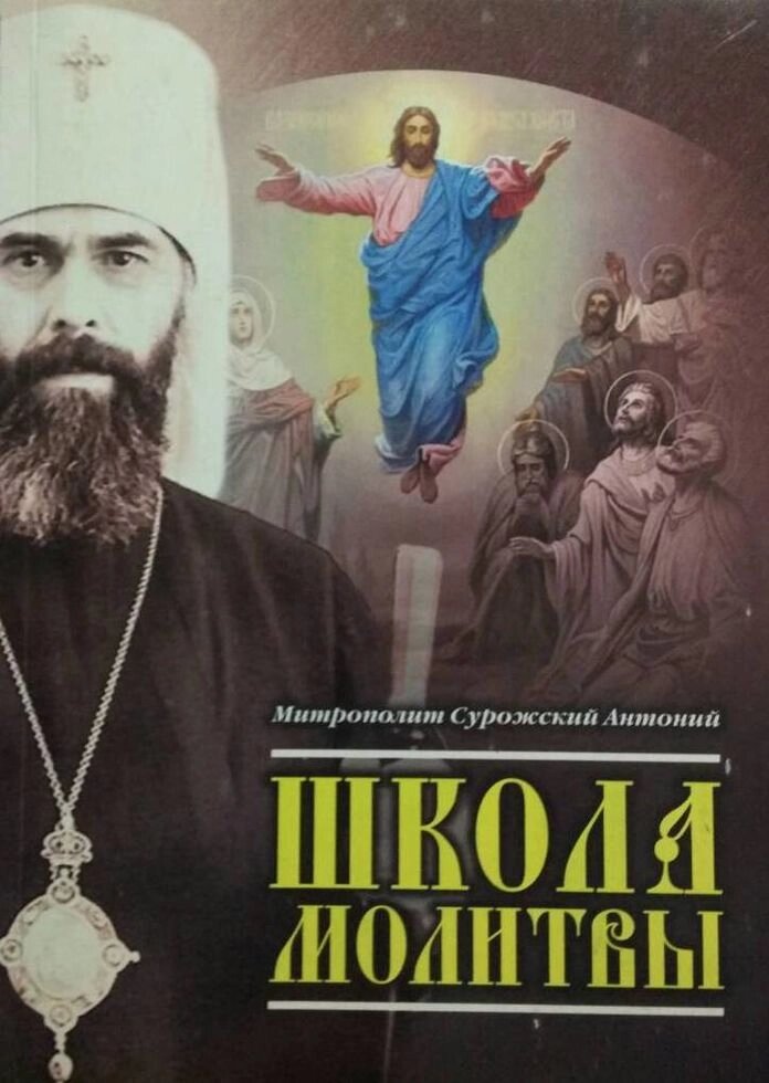 Школа молитви. Митрополит Антоній Сурожський (м'яка) від компанії Правлит - фото 1