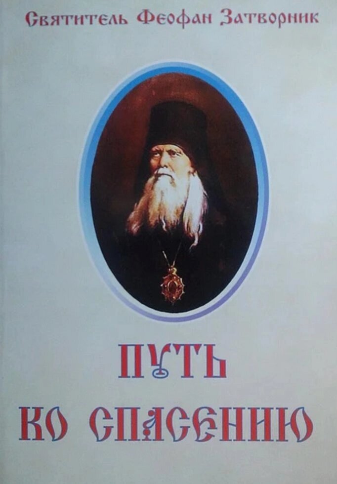 Шлях до порятунку. Святитель Феофан Затворник (м'яка) від компанії Правлит - фото 1