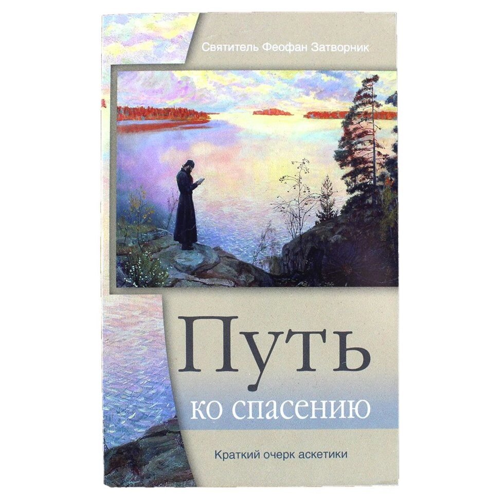 Шлях до порятунку. Святитель Феофан Затворник від компанії Правлит - фото 1